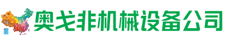 霍林郭勒市回收加工中心:立式,卧式,龙门加工中心,加工设备,旧数控机床_奥戈非机械设备公司